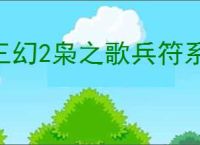 三幻2枭之歌兵符系统介绍,三国志幻想大陆2枭之歌兵符玩法攻略