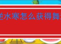 逆水寒怎么获得舞海英铛耳饰,逆水寒舞海英铛耳饰在什么地方