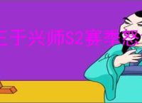 王于兴师S2赛季怒气队怎么玩,王于兴师S2赛季怒气队搭配推荐