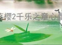 落樱2千乐之章心晶石在哪里兑换,落樱2千乐之章心晶石有什么用