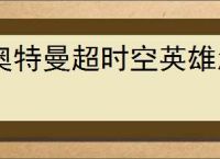 奥特曼超时空英雄怎么打决战贝流多拉,奥特曼超时空英雄决战贝流多拉阵容推荐