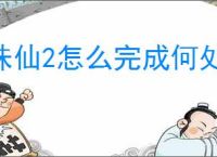 诛仙2怎么完成何处望神州奇遇,诛仙2何处望神州奇遇攻略分享