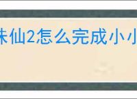 诛仙2怎么完成小小琴师奇遇,诛仙2小小琴师奇遇攻略分享