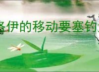 洛伊的移动要塞钓鱼王洛伊怎么玩,洛伊的移动要塞钓鱼王洛伊活动指南