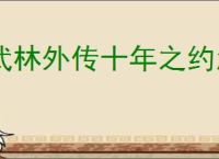武林外传十年之约怎么打噬心修罗,武林外传十年之约噬心修罗通关攻略