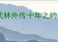 武林外传十年之约怎么完成矿工头目,武林外传十年之约矿工头目触发位置