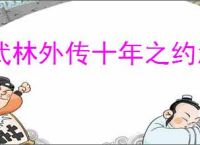武林外传十年之约怎么完成击败海寇,武林外传十年之约击败海寇位置分享