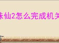 诛仙2怎么完成机关残魄和夸父神龛奇遇,诛仙2机关残魄和夸父神龛任务位置