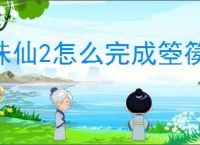 诛仙2怎么完成箜篌潮音奇遇,诛仙2箜篌潮音奇遇攻略分享