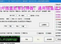 提升捕鱼胜率的神器：通用捕鱼达人辅助软件功能介绍