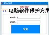 <strong>电脑软件</strong>保护方案：全方位守护您的数字资产