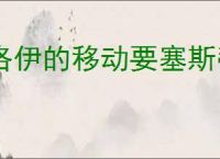 洛伊的移动要塞斯蒂丽亚怎么样,洛伊的移动要塞斯蒂丽亚玩法