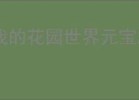 我的花园世界元宝怎么使用,我的花园世界元宝购买推荐