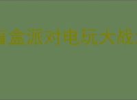 盲盒派对电玩大战怎么满星,盲盒派对电玩大师满星思路