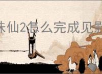 诛仙2怎么完成见影灵泉奇遇,诛仙2见影灵泉奇遇攻略分享