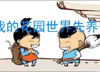 我的花园世界先养什么花好,我的花园世界前期培养攻略