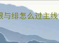 银与绯怎么过主线16-5,银与绯16-5阵容推荐