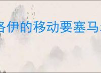 洛伊的移动要塞马尔怎么样,洛伊的移动要塞马尔玩法