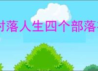 村落人生四个部落有什么区别,村落人生不同部落玩法一览