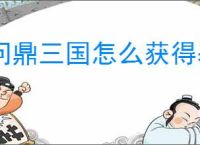 问鼎三国怎么获得基础资源,问鼎三国基础资源获取途径