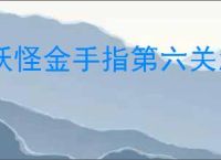 妖怪金手指第六关怎么过,妖怪金手指新手第六关阵容推荐