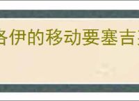洛伊的移动要塞吉芙礼耶怎么样,洛伊的移动要塞吉芙礼耶玩法