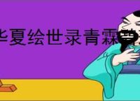 华夏绘世录青霖碧落队怎么玩,华夏绘世录青霖碧落队搭配攻略