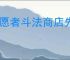 守愿者斗法商店先换什么好,守愿者斗法商店兑换推荐