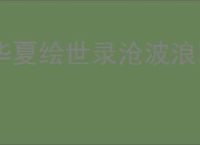 华夏绘世录沧波浪回队怎么玩,华夏绘世录沧波浪回队搭配攻略