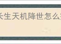 长生天机降世怎么完成逃离地窟任务,长生天机降世逃离地窟任务流程