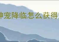 神宠降临怎么获得宠物核心,神宠降临宠物经验获取途径