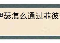 伊瑟怎么通过菲彼安,伊瑟菲彼安打法攻略