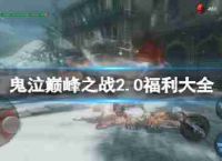 鬼泣峰值2.0的战役福利福利指数2.0版本
