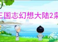 三国志幻想大陆2枭之歌最新礼包码,三幻2枭之歌2025最新福利码