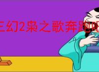 三幻2枭之歌奔跑吧曹操怎么玩,三幻2枭之歌奔跑吧曹操玩法攻略