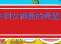 胜利女神新的希望海会再相见活动指南,胜利女神新的希望海会再相见玩法攻略