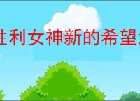 胜利女神新的希望怎么获得安克,胜利女神新的希望安克获取攻略