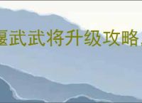 偃武武将升级攻略,偃武怎么获得兵书