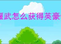 偃武怎么获得英豪令,偃武英豪令获取途径