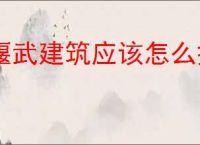 偃武建筑应该怎么摆放,偃武建筑摆放加分思路分享