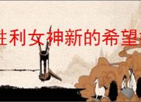 胜利女神新的希望换弹流怎么玩,胜利女神新的希望夏日换弹流攻略