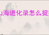 山海进化录怎么捉完美犀牛,山海进化录完美犀牛捕捉技巧