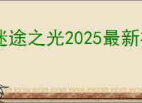 迷途之光2025最新礼包码,迷途之光福利兑换码汇总