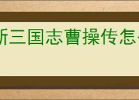 新三国志曹操传怎么过传播谣言,新三国志曹操传传播谣言关卡流程