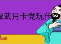 偃武月卡党玩什么阵容好,偃武月卡党阵容搭配攻略