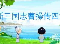 新三国志曹操传四象白虎第四关怎么过,新三国志曹操传四象白虎第四关阵容