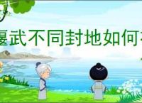 偃武不同封地如何布局,偃武全部封地布局思路汇总