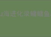 山海进化录鳙鳙鱼刷新位置一览,山海进化录鳙鳙鱼怎么进化