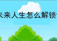 未来人生怎么解锁世界树第五第六枝干,未来人生第五第六枝干要多少级