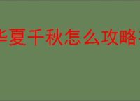 华夏千秋怎么攻略有道侣的npc,华夏千秋有道侣npc攻略教程